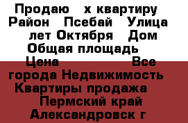 Продаю 3-х квартиру › Район ­ Псебай › Улица ­ 60 лет Октября › Дом ­ 10 › Общая площадь ­ 70 › Цена ­ 1 500 000 - Все города Недвижимость » Квартиры продажа   . Пермский край,Александровск г.